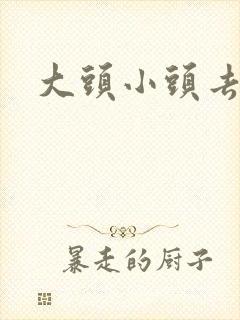 大头小头去旅行