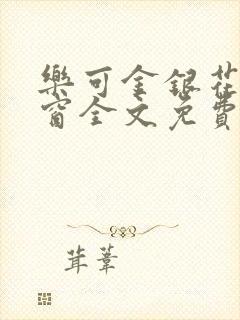 乐可金银花无弹窗全文免费阅读