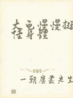 大龟慢慢挺进柔佳身体