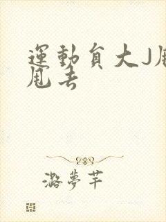 运动员大J甩来甩去