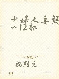 少妇人妻系列1～12部