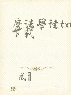 魔法学徒txt下载