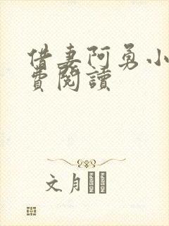 借妻阿勇小说免费阅读