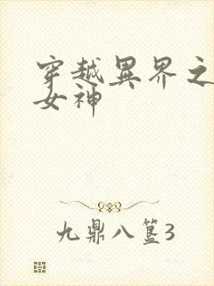 穿越异界之欲望女神封面