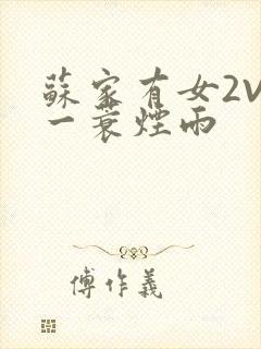 苏家有女2V2一蓑烟雨封面