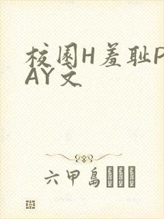 校园H羞耻PLAY文