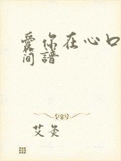 爱你在心口难开简谱封面