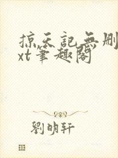 掠天记无删减txt笔趣阁