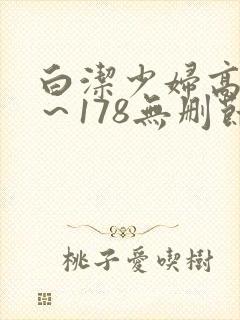白洁少妇高义1～178无删节封面