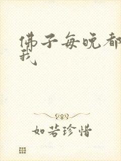 佛子每晚都想渡我封面