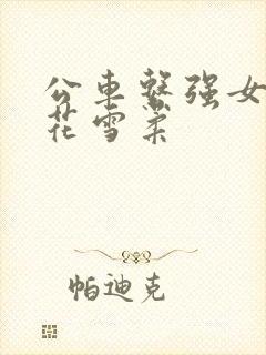 公车系强女奷校花雪柔封面