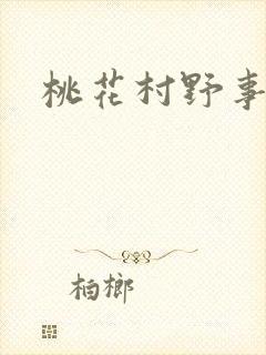 桃花村野事