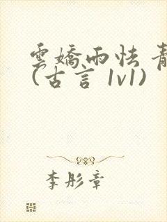 云娇雨怯 青灯 (古言 1v1)封面