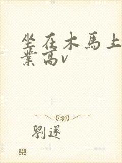 坐在木马上写作业高v