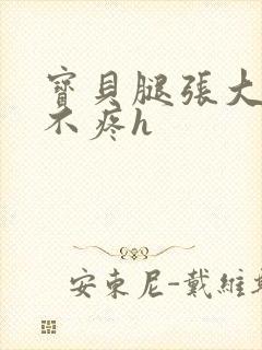 宝贝腿张大点就不疼h封面