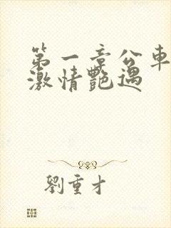 第一章公车上的激情艳遇