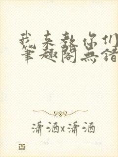 我来教你们修仙笔趣阁无错版封面