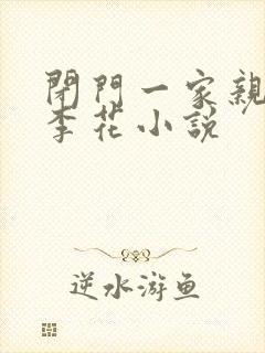 闭门一家亲吕红李花小说