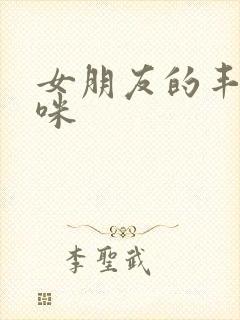 女朋友的丰满妈咪