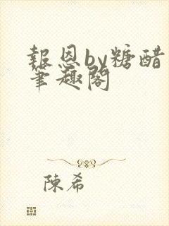 报恩by糖醋鱼笔趣阁