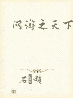 网游之天下封面