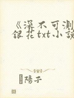 《深不可测》金银花txt小说