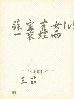 苏家有女1v5一蓑烟雨