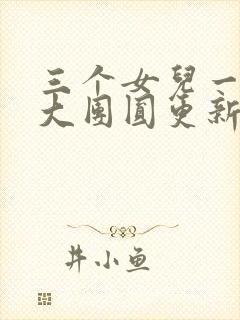 三个女儿一锅烩大团圆更新时间