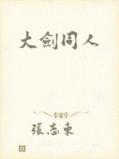 大剑同人