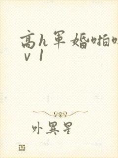 高h军婚啪啪1ⅴ1