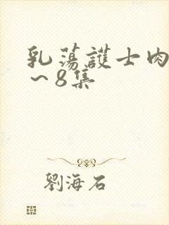 乳荡护士肉欲1～8集