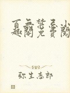 百无禁忌小说笔趣阁免费阅读