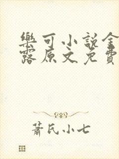 乐可小说金银花露原文免费