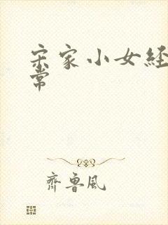 宋家小女经营日常