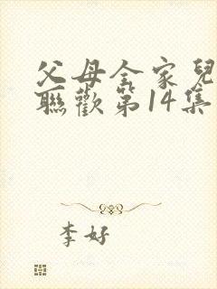 父母全家儿女大联欢第14集