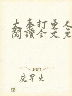 大奉打更人在线阅读全文免费笔趣阁