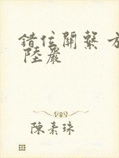 错位关系 方糖 陆岩