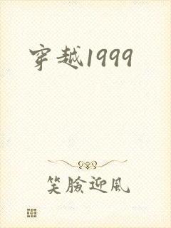 穿越1999