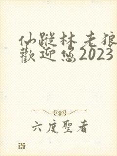 仙踪林老狼入口欢迎您2023