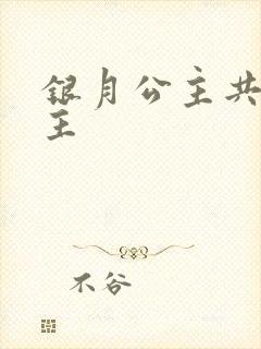 银月公主共享公主