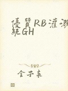 优质RB灌溉系统GH
