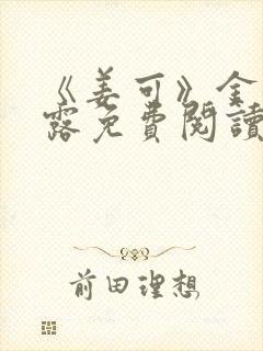 《姜可》金银花露免费阅读