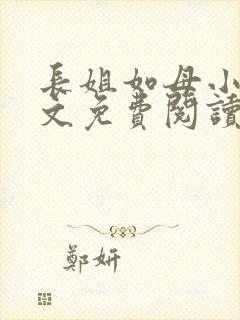 长姐如母小说全文免费阅读