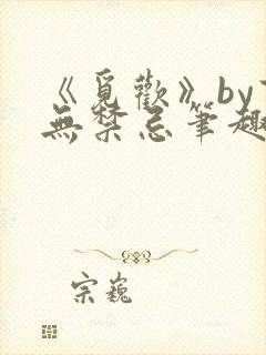 《觅欢》by百无禁忌笔趣阁封面