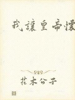 我让皇帝怀孕了封面