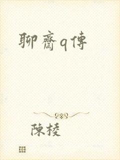 聊斋q传封面