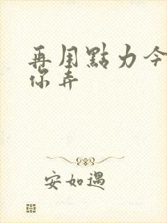 再用点力今晚随你弄