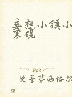 妄想小镇小说墨寒砚封面