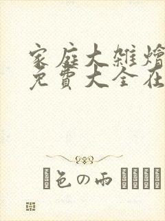 家庭大杂烩小说免费大全在线阅读