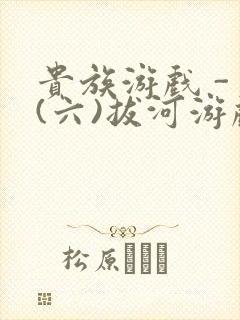 贵族游戏 - (六)拔河游戏